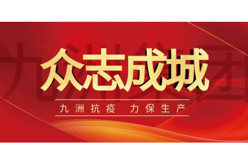 逆行而上｜九洲人，加油！