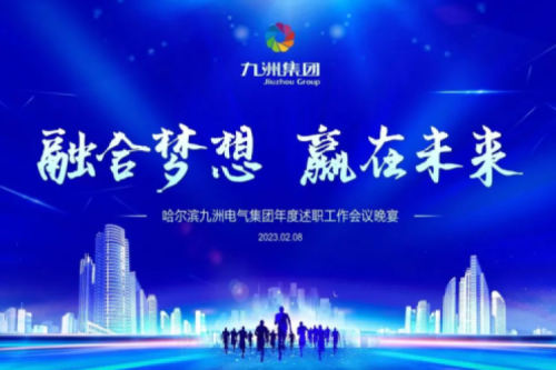 九洲集團(tuán)管理者述職大會(huì)系列報(bào)道（二）：持續(xù)倡導(dǎo)綠色低碳的生產(chǎn)生活，構(gòu)建清潔美麗世界