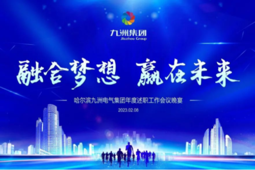 九洲集團(tuán)管理者述職大會(huì)系列報(bào)道（一）：制造業(yè)堅(jiān)持創(chuàng)新引領(lǐng)，不斷提升市場(chǎng)競(jìng)爭(zhēng)力及占有率