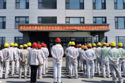 人人講安全，個(gè)個(gè)會(huì)應(yīng)急｜泰來九洲興泰生物質(zhì)電廠舉行2023年“安全生產(chǎn)月”啟動(dòng)儀式