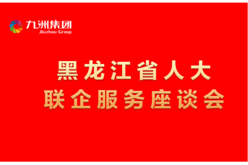 要聞丨楊廷雙率包聯(lián)工作組到九洲集團(tuán)開(kāi)展走訪調(diào)研，切實(shí)為企業(yè)辦實(shí)事解難題