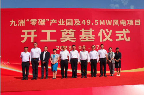 九洲“零碳”產(chǎn)業(yè)園及49.5MW風(fēng)電項(xiàng)目開(kāi)工奠基儀式圓滿舉行！