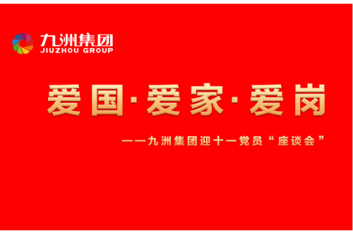 九洲集團(tuán)召開(kāi)迎十一“愛(ài)國(guó)、愛(ài)家、愛(ài)崗”黨員座談會(huì)活動(dòng)