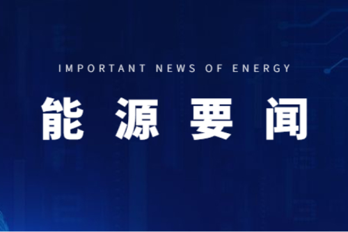 能源要聞|支持用戶側(cè)儲能多元化發(fā)展，推進(jìn)分布式光伏項(xiàng)目以虛擬電廠模式參與電力市場交易