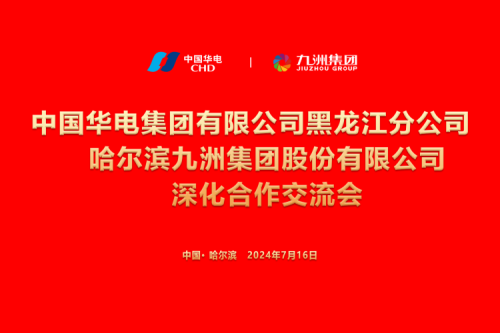 九洲集團(tuán)與中國華電集團(tuán)深化合作，共謀新能源發(fā)展新篇章