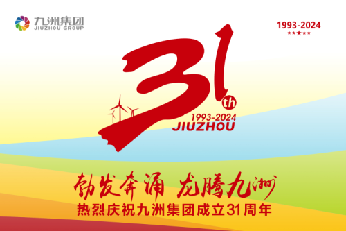 九洲集團(tuán)舉辦31周年慶典系列活動(dòng)，共繪企業(yè)文化新篇章